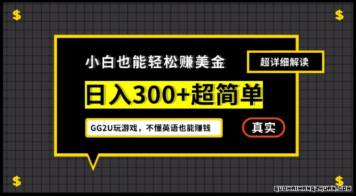 小白不懂英语也能赚美金，日入300+超简单，详细教程解读