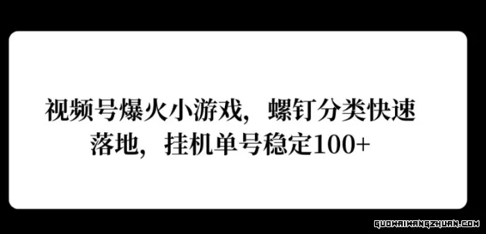 视频号爆火小游戏，螺钉分类快速落地，挂JI操作收益高