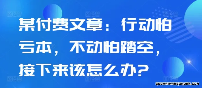 某付费文章：行动怕亏本，不动怕踏空，接下来该怎么办?