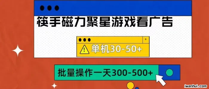 筷手磁力聚星4.0实操玩法，单机30-50+可批量放大【揭秘】