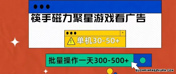 筷手磁力聚星4.0实操玩法，单机30-50+可批量放大【揭秘】