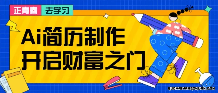 拆解AI简历制作项目， 利用AI无脑产出 ，小白轻松日200+ 【附简历模板】