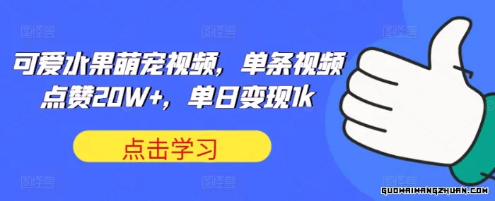 可爱水果萌宠视频，单条视频点赞20W+，单日变现1k【揭秘】