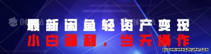 闲鱼轻资产变现，纯小白福利，当天操作，就赚10陪以上差价