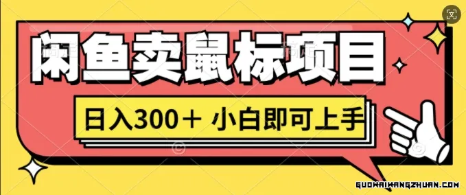 闲鱼卖鼠标项目日入3张，每天操作不到1小时，小白轻松上手