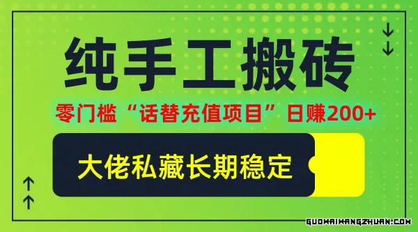 纯搬砖零门槛“话替充值项目”日赚200+（大佬私藏）个人工作室都可以操作