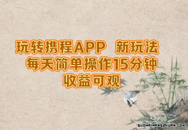 玩转携程APP，新玩法，每天简单操作15分钟，收益可观