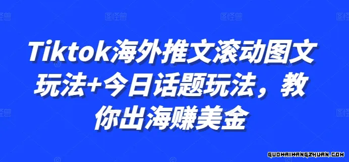 Tiktok海外推文滚动图文玩法+今日话题玩法，教你出海赚美金