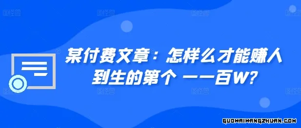 某付费文章：怎‮样么‬才能赚‮人到‬生的第‮个一‬一百W?