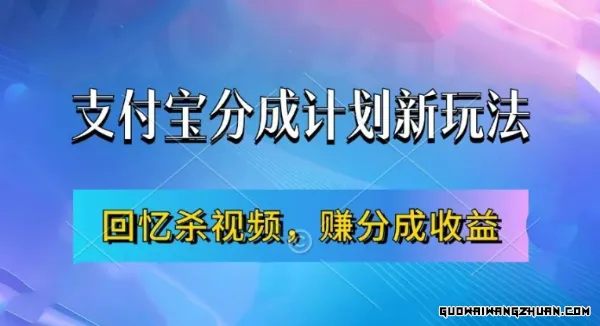 支付宝分成计划新玩法，利用回忆杀视频赚分成计划收益，新手也能轻松月入过万