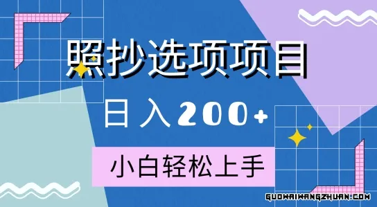 10月全新照抄选项项目，快速日入2张，操作简单易上手