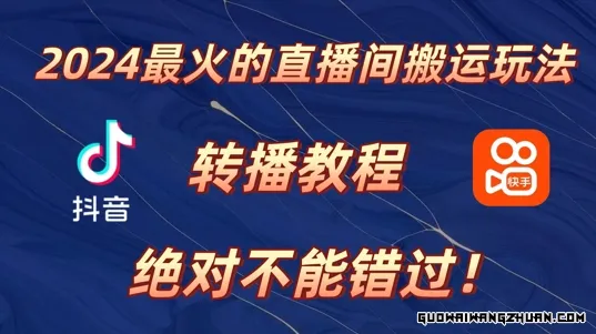 2024年爆火的直播间搬运玩法，详细教程，绝对不能错过!