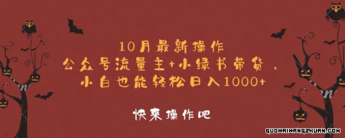 10月全新操作，公众号流量主+小绿书带货，小白也能轻松日入1k