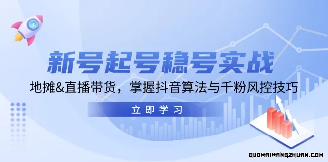 新号起号稳号实战：地摊&直播带货，掌握抖音算法与千粉风控技巧