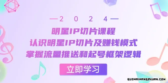 明星IP切片课程：认识明星IP切片及赚钱模式，掌握流量推送和起号框架逻辑