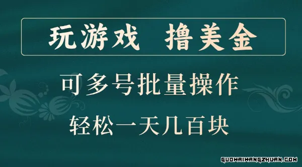 玩游戏撸美金，可多号批量操作，边玩边赚钱，一天几百块轻轻松松！