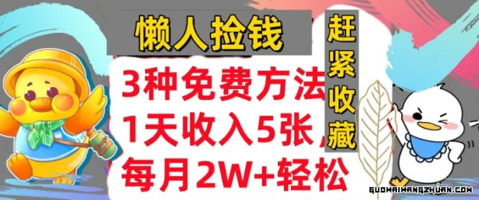 3种免费方法，冷门项目，1天收入几张，懒人捡钱，赶紧收藏