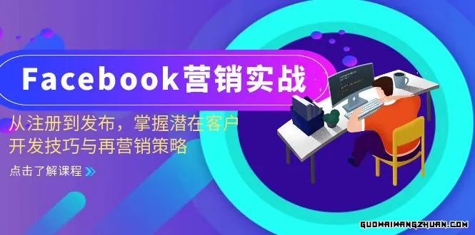 Facebook营销实战：从注册到发布，掌握潜在客户开发技巧与再营销策略