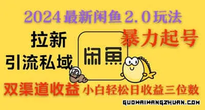 闲鱼全新2.0玩法，拉新＋引流双渠道收益，暴力起号，小白轻松日收益破三位数