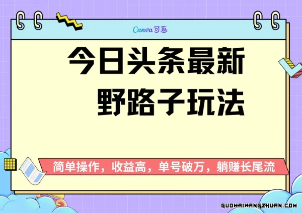 头条全新野路子玩法，无成本简单上手，无脑操作，新手单号过W