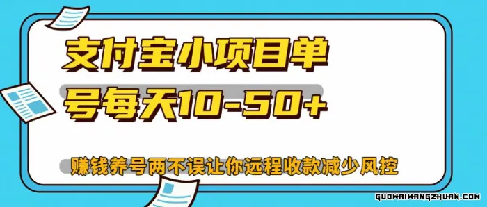 支付宝小项目，单号每天10-50+ 赚钱养号两不误