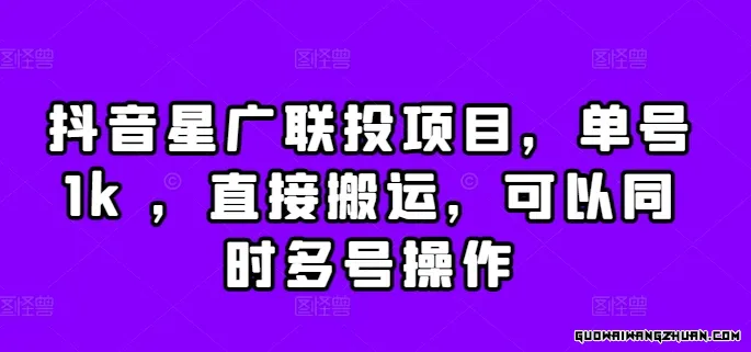 抖音星广联投项目，单号1k ，直接搬运，可以同时多号操作【揭秘】