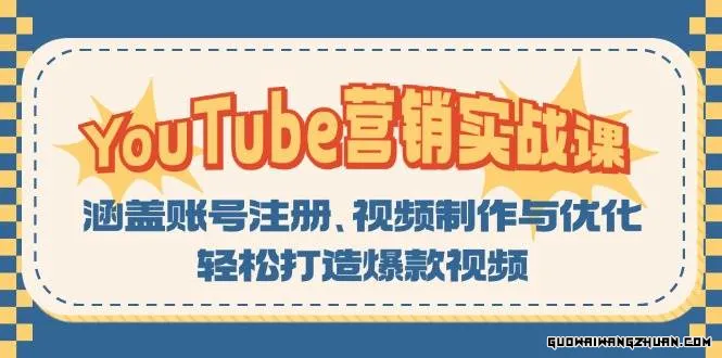 YouTube营销实战课：涵盖账号注册、视频制作与优化，轻松打造爆款视频