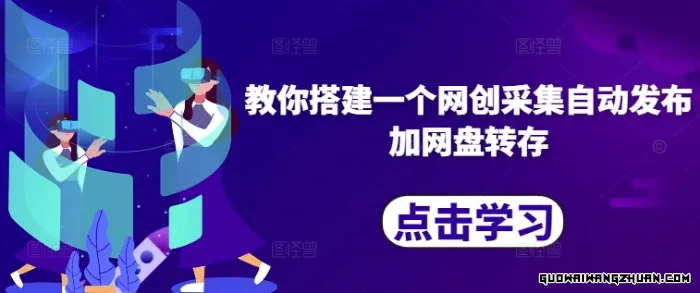 教你搭建一个网创采集，自动发布加网盘转存【全自动操作】