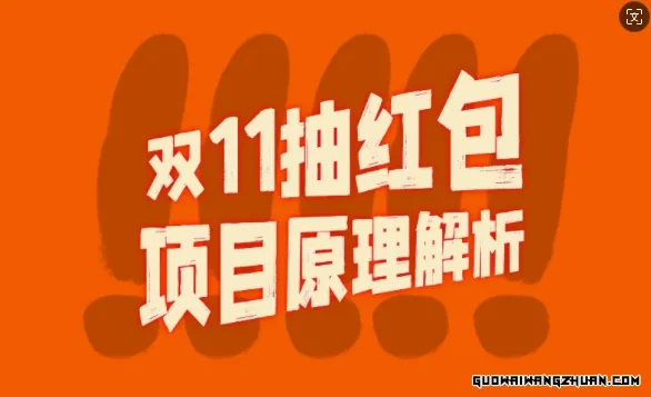 双11抽红包视频裂变项目【完整制作攻略】长期的暴利打法