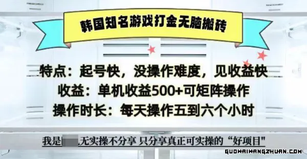 海外知名游戏打金无脑搬砖单机收益500+ 即做！即赚！当天见收益！