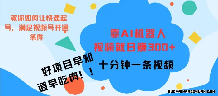 靠AI机器人制作视频日入300+，十分钟一条视频，好项目早知道早吃肉！