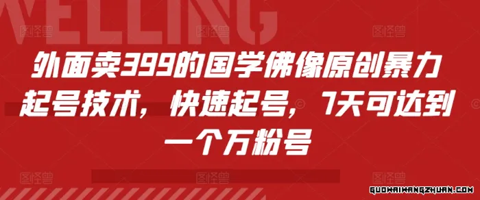 外面卖399的国学佛像原创暴力起号技术，快速起号，7天可达到一个万粉号