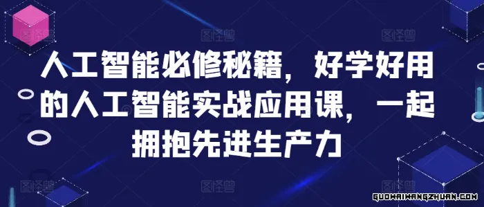 人工智能必修秘籍，好学好用的人工智能实战应用课，一起拥抱先进生产力