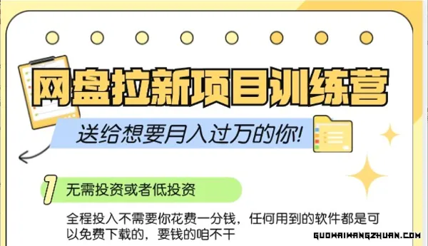 网盘拉新训练营3.0；零成本公域推广大作战，送给想要月入过万的你