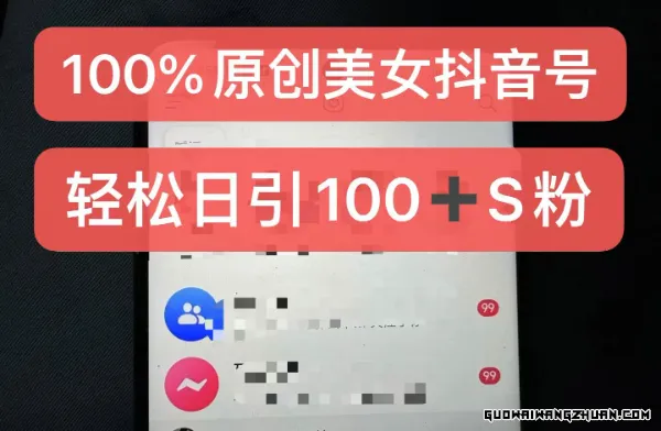 制作100%过原创的美女抖音号，小白轻松上手，日引S粉上百+含金量极高