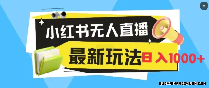 小红书无人直播，全新变现全新玩法，日入1k