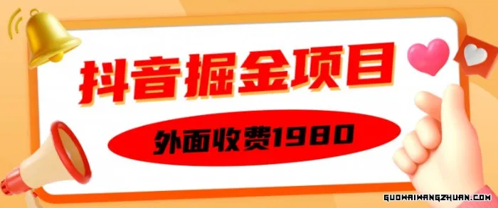 外面收费1980的抖音掘金项目，单设备每天半小时变现150可矩阵操作，看完即可上手实操