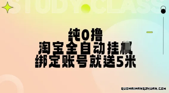 纯0撸，淘宝全自动挂JI，授权登录就得5米，多号多赚【揭秘】