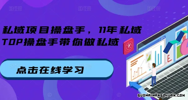 私域项目操盘手，11年私域TOP操盘手带你做私域