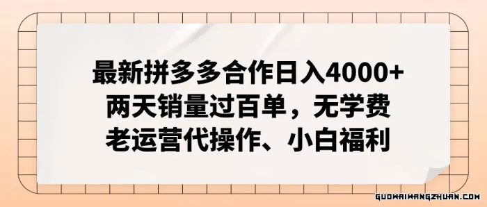 拼多多全新合作日入4000+两天销量过百单，无学费、老运营代操作、小白福利