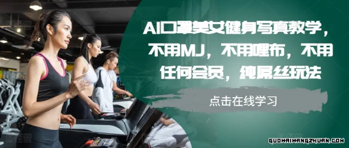 AI口罩美女健身写真教学，不用MJ，不用哩布，不用任何会员，纯屌丝玩法