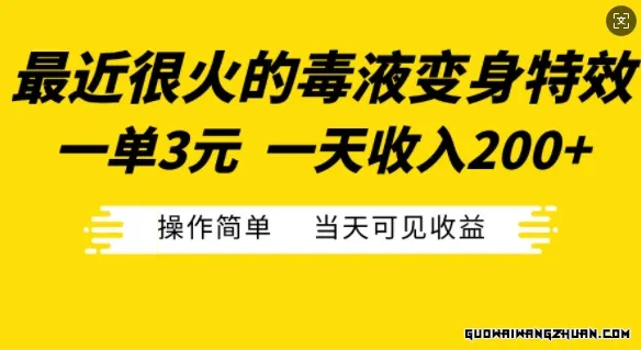 最近很火的毒液变身特效，一单3元，一天收入200+，操作简单当天可见收益