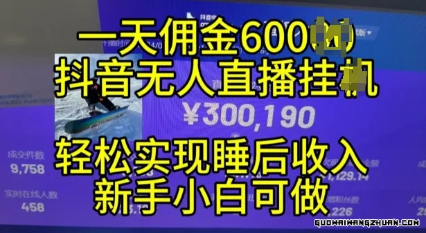 抖音无人直播带货挂JI，小白的梦想之路，全天24小时收益不间断实现真正管道收益