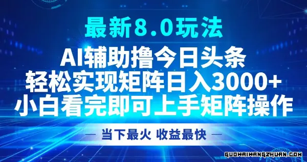 今日头条全新8.0玩法，轻松矩阵日入3000+ 简单零成本！