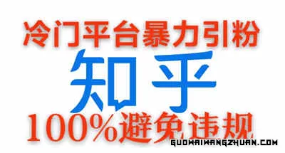 冷门平台爆力引流，日引100+创业粉，0成本100%避免违规的玩法