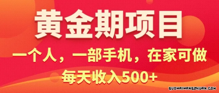 在家就可以做的黄金期项目，一个人，一部手机日入5张