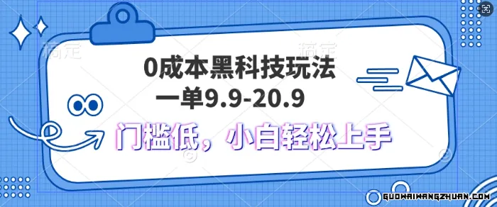 黑科技玩法2.0，一单9.9.不挑人，小白当天上手，作品纯靠黑科技