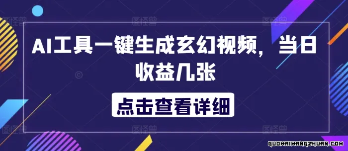 AI工具一键生成玄幻视频，当日收益几张