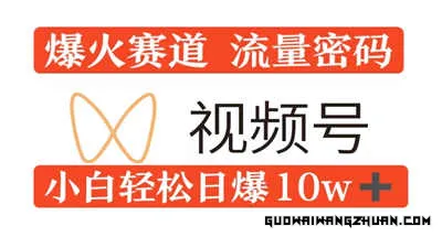 0粉在视频号爆火赛道流量密码，模式全方位，小白轻松日爆10w+流量