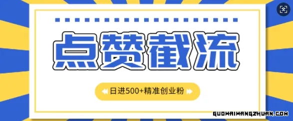 知识星球无限截流创业粉首发玩法，精准曝光长尾持久，日引500+粉